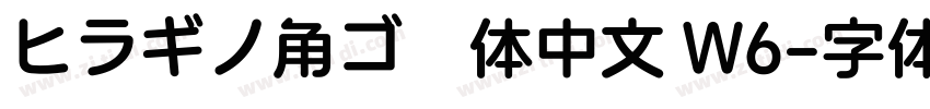 ヒラギノ角ゴ簡体中文 W6字体转换